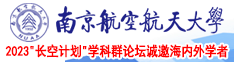 操粉穴视频南京航空航天大学2023“长空计划”学科群论坛诚邀海内外学者